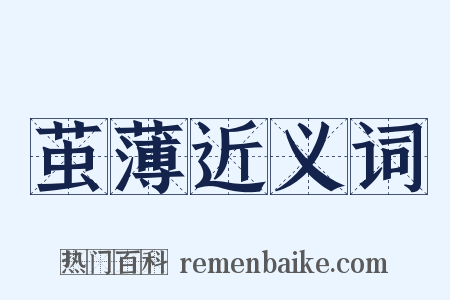 茧薄近义词是什么意思的图片